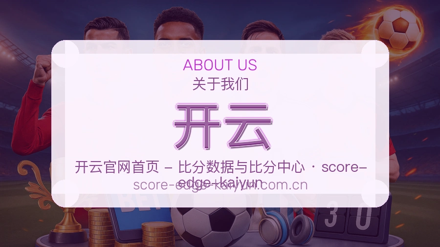 开云体育赛事服务介绍